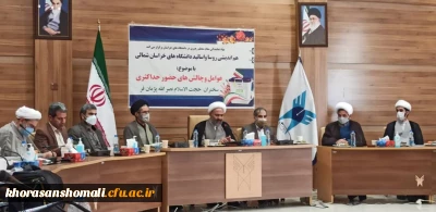 هم اندیشی روسا و اساتید دانشگاه های استان خراسان شمالی 