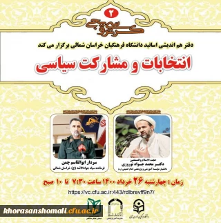 دومین کرسی ترویجی  با موضوع  "انتخابات و مشارکت سیاسی"

