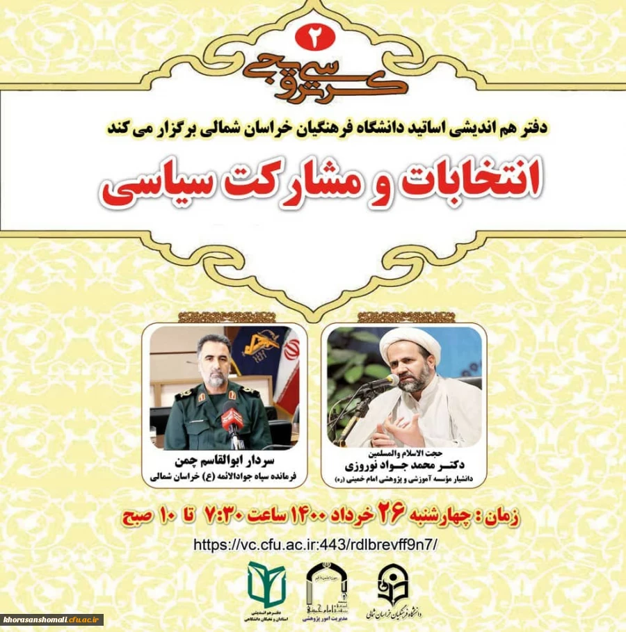 دومین کرسی ترویجی  با موضوع  "انتخابات و مشارکت سیاسی"

 2