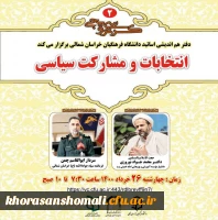 دفتر هم اندیشی اساتید دانشگاه فرهنگیان خراسان شمالی
دومین کرسی ترویجی  با موضوع: 