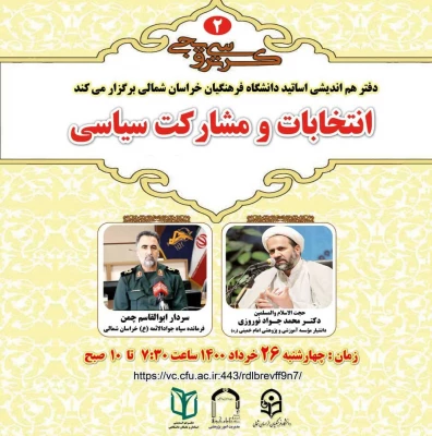 دفتر هم اندیشی اساتید دانشگاه فرهنگیان خراسان شمالی
دومین کرسی ترویجی  با موضوع: "انتخابات و مشارکت سیاسی"
 2