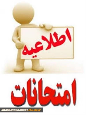 اطلاعیه آموزش ( نحوه برگزاری امتحانات پایان نیمسال دوم تحصیلی 1400 لغایت 1399