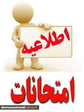 اطلاعیه آموزش ( نحوه برگزاری امتحانات پایان نیمسال دوم تحصیلی 1400 لغایت 1399