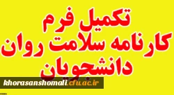 اطلاعیه مهم و فوری در مورد تکمیل کارنامه سلامت دانشجو معلمان 4