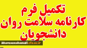 اطلاعیه مهم و فوری در مورد تکمیل کارنامه سلامت دانشجو معلمان