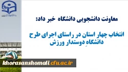 انتخاب چهار استان در راستای اجرای طرح دانشگاه دوست دار ورزش 2