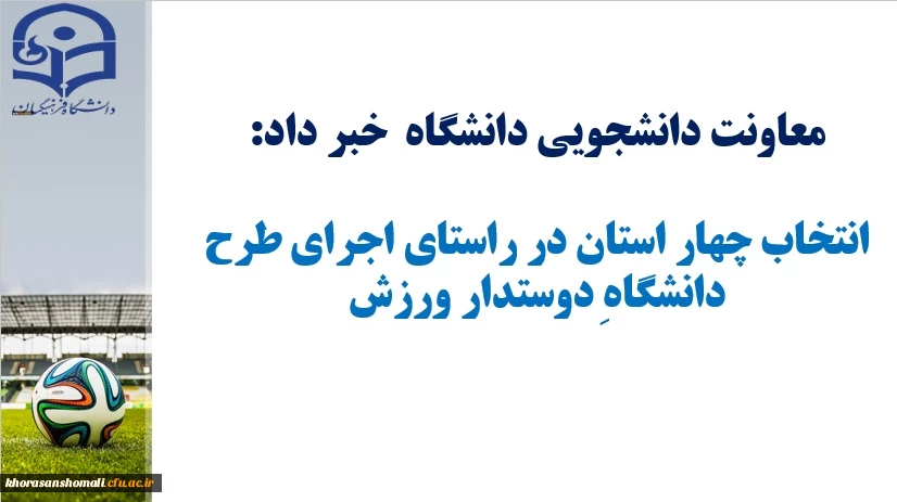 انتخاب چهار استان در راستای اجرای طرح دانشگاه دوست دار ورزش 2