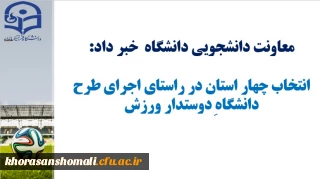 انتخاب چهار استان در راستای اجرای طرح دانشگاه دوست دار ورزش