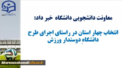 انتخاب چهار استان در راستای اجرای طرح دانشگاه دوست دار ورزش