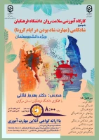 کارگاه آموزشی شادی در ایام کرونا  2