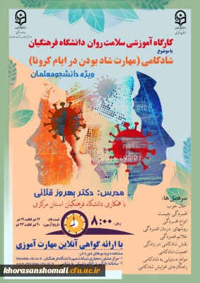 کارگاه آموزشی شادی در ایام کرونا 