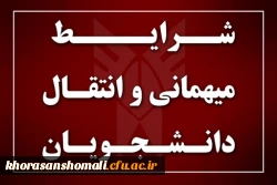اطلاعیه میهمانی و انتقال - شرایط و ضوابط - روند ثبت درخواست توسط دانشجو  4