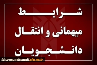 اطلاعیه میهمانی و انتقال - شرایط و ضوابط - روند ثبت درخواست توسط دانشجو 