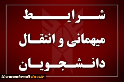 اطلاعیه میهمانی و انتقال - شرایط و ضوابط - روند ثبت درخواست توسط دانشجو 