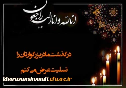 پیام تسلیت رییس دانشگاه فرهنگیان به کارشناس مسئول حراست جناب آقای قربانزاده  2