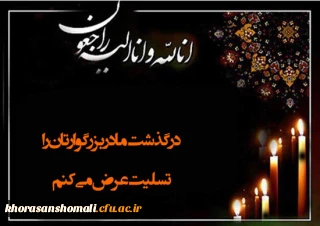 پیام تسلیت رییس دانشگاه فرهنگیان به کارشناس مسئول حراست جناب آقای قربانزاده 