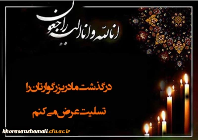 پیام تسلیت رییس دانشگاه فرهنگیان به کارشناس مسئول حراست جناب آقای قربانزاده 