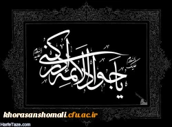 سرپرست دانشگاه فرهنگیان خراسان شمالی به مناسبت سالروز شهادت حضرت امام جواد (ع)، پیام تسلیتی به شرح ذیل صادر نمودند: 2