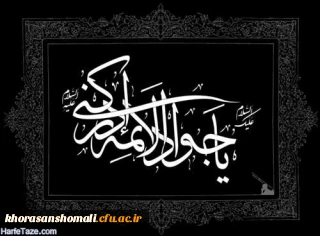 سرپرست دانشگاه فرهنگیان خراسان شمالی به مناسبت سالروز شهادت حضرت امام جواد (ع)، پیام تسلیتی به شرح ذیل صادر نمودند: