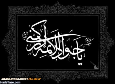 سرپرست دانشگاه فرهنگیان خراسان شمالی به مناسبت سالروز شهادت حضرت امام جواد (ع)، پیام تسلیتی به شرح ذیل صادر نمودند: