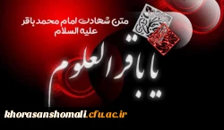 سرپرست دانشگاه فرهنگیان خراسان شمالی به مناسبت سالروز شهادت حضرت امام باقر (ع)، پیام تسلیتی به شرح ذیل صادر نمودند: 2