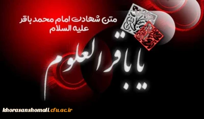 سرپرست دانشگاه فرهنگیان خراسان شمالی به مناسبت سالروز شهادت حضرت امام باقر (ع)، پیام تسلیتی به شرح ذیل صادر نمودند: