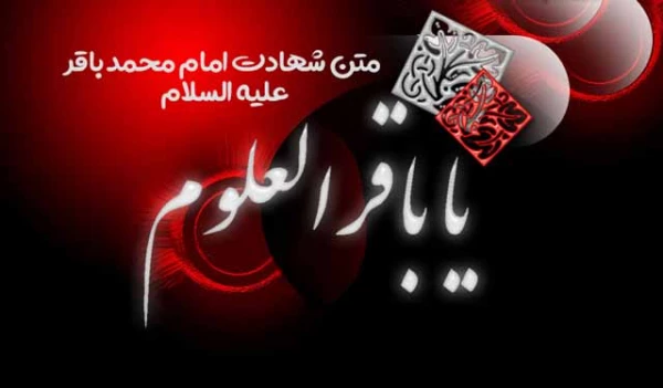 سرپرست دانشگاه فرهنگیان خراسان شمالی به مناسبت سالروز شهادت حضرت امام باقر (ع)، پیام تسلیتی به شرح ذیل صادر نمودند: 2