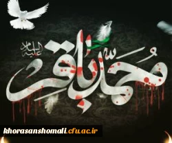 سرپرست دانشگاه فرهنگیان خراسان شمالی به مناسبت سالروز شهادت حضرت امام باقر (ع)، پیام تسلیتی به شرح ذیل صادر نمودند: 2