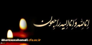 سر کار خانم محمد زاده کارشناس حراست پردیس امام جعفر صادق (ع) بانهایت تاسف درگذشت پدربزرگ گرامیتان را تسلیت عرض می نماییم