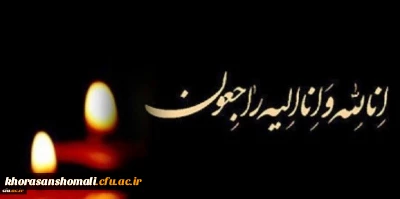 سر کار خانم محمد زاده کارشناس حراست پردیس امام جعفر صادق (ع) بانهایت تاسف درگذشت پدربزرگ گرامیتان را تسلیت عرض می نماییم