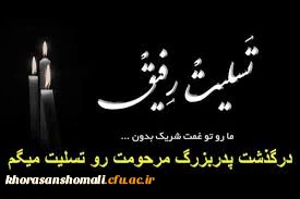 سر کار خانم محمد زاده کارشناس حراست پردیس امام جعفر صادق (ع) بانهایت تاسف درگذشت پدربزرگ گرامیتان را تسلیت عرض می نماییم 2