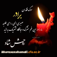 پیام تسلیت ریاست دانشگاه به جناب آقای نعمت الله داودیان همکار محترم پردیس امام محمد باقر (ع) 2