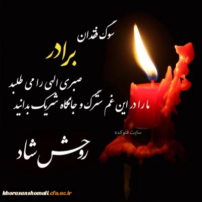 پیام تسلیت ریاست دانشگاه به جناب آقای نعمت الله داودیان همکار محترم پردیس امام محمد باقر (ع)