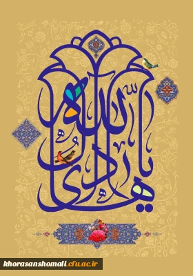 سرپرست امور پردیس های دانشگاه فرهنگیان خراسان شمالی به مناسبت ولادت امام هادی علیه السلام پیام تبریک صادر نمودند: