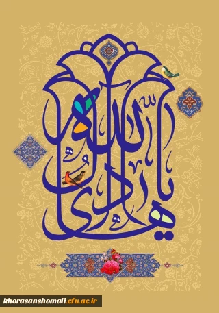 سرپرست امور پردیس های دانشگاه فرهنگیان خراسان شمالی به مناسبت ولادت امام هادی علیه السلام پیام تبریک صادر نمودند: