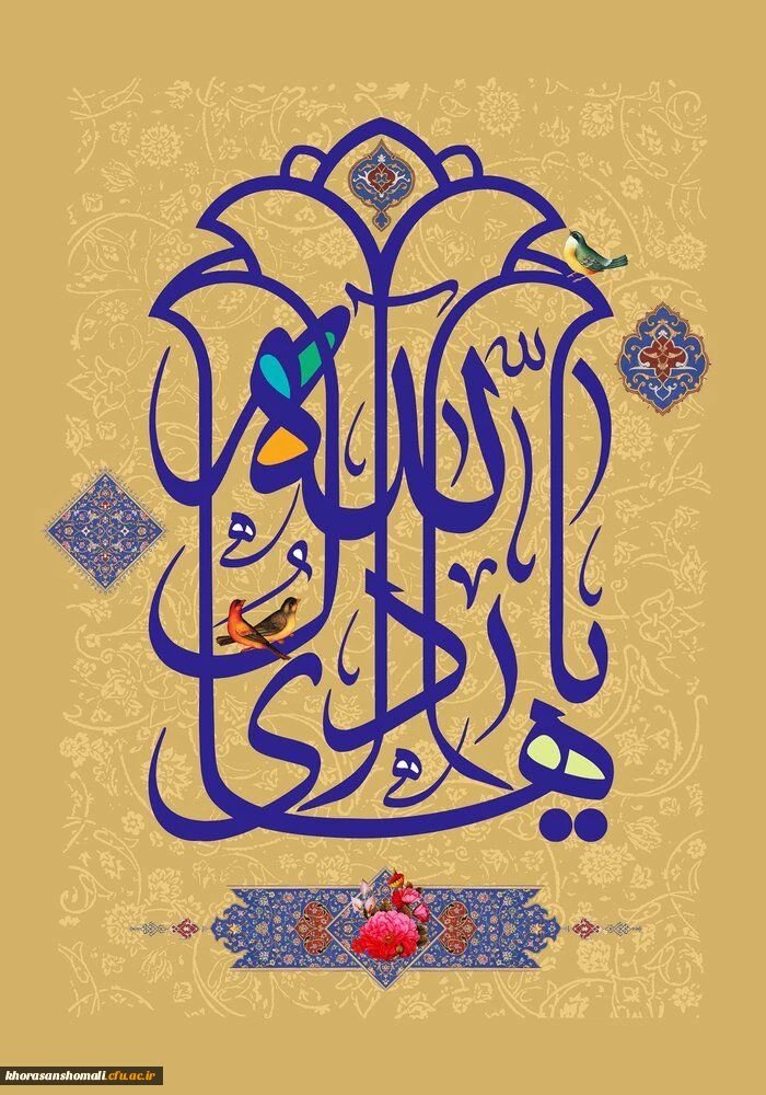 سرپرست امور پردیس های دانشگاه فرهنگیان خراسان شمالی به مناسبت ولادت امام هادی علیه السلام پیام تبریک صادر نمودند: 2