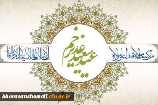 عید غدیر خم مبارک