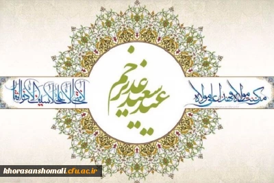 عید غدیر خم مبارک