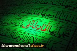 سرپرست امور پردیس های دانشگاه فرهنگیان خراسان شمالی به مناسبت ولادت امام موسی کاظم علیه السلام پیام تبریک صادر نمودند: 2