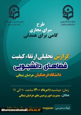 فعالیت عملکرد معاونت دانشجویی در طرح سرا های مجازی 