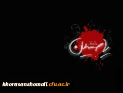 فرا رسیدن ماه محرم و ایام شهادت سرور و سالار شهیدان حضرت ابا عبدالله الحسین( ع) 2