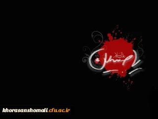 فرا رسیدن ماه محرم و ایام شهادت سرور و سالار شهیدان حضرت ابا عبدالله الحسین( ع)