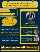 نشست علمی مربوط به ششمین کنگره بین المللی علوم انسانی اسلامی در دانشگاه فرهنگیان را با موضوع »پیامدهای تربیتی سیاست های توسعه علم و فناوری  در کشورهای اسلامی و جمهوری اسلامی ایران» 2