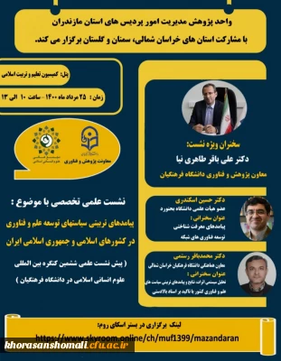 نشست علمی مربوط به ششمین کنگره بین المللی علوم انسانی اسلامی در دانشگاه فرهنگیان را با موضوع »پیامدهای تربیتی سیاست های توسعه علم و فناوری  در کشورهای اسلامی و جمهوری اسلامی ایران»