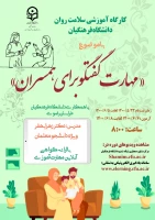دوره کشوری از سلسله کارگاه های ضبط شده سلامت روان با عنوان مهارت گفتگو برای همسران  2