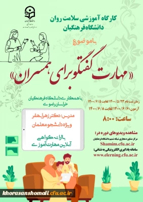 دوره کشوری از سلسله کارگاه های ضبط شده سلامت روان با عنوان مهارت گفتگو برای همسران 