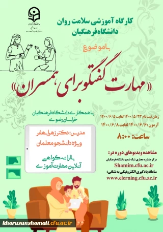 دوره کشوری از سلسله کارگاه های ضبط شده سلامت روان با عنوان مهارت گفتگو برای همسران 