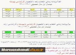 برنامه زمانبندی انتخاب واحد دانشجویان دانشگاه فرهنگیان 2