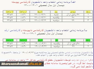 برنامه زمانبندی انتخاب واحد دانشجویان دانشگاه فرهنگیان