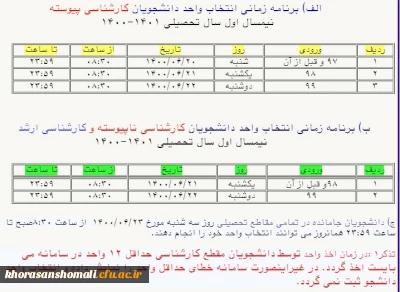 برنامه زمانبندی انتخاب واحد دانشجویان دانشگاه فرهنگیان
